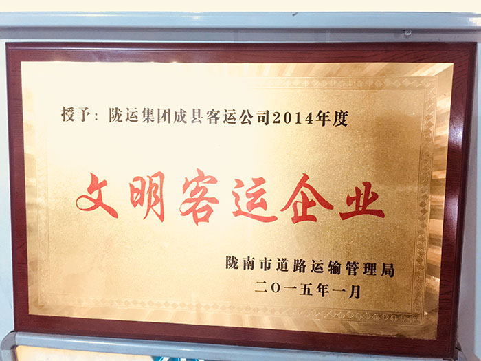 2014年隴南市運管局頒發(fā)文明客運企業(yè)