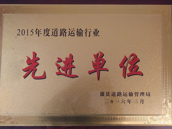 二0一五年度道路運輸行業(yè)先進(jìn)單位