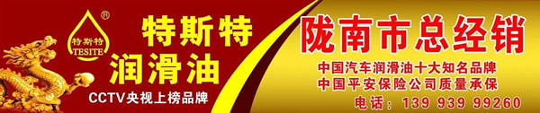 【特斯特潤(rùn)滑油】質(zhì)量保證、熱銷(xiāo)隴南市場(chǎng)