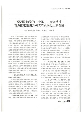 在中共隴南市委主辦的《隴南》雜志上刊登了張宏偉同志撰寫的《學習貫徹黨的二十屆三中全會精神 著力推進集團公司改革發(fā)展邁上新臺階》工作交流文章